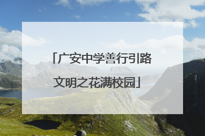 广安中学善行引路 文明之花满校园
