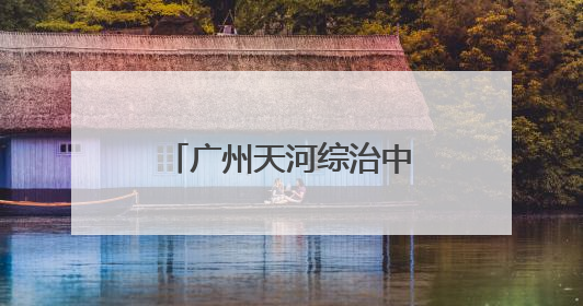 广州天河综治中心探索规范化建设“前进模式”