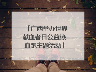 广西举办世界献血者日公益热血跑主题活动