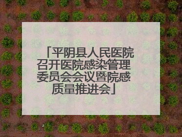平阴县人民医院召开医院感染管理委员会会议暨院感质量推进会