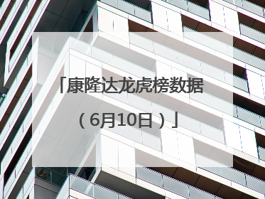 康隆达龙虎榜数据（6月10日）