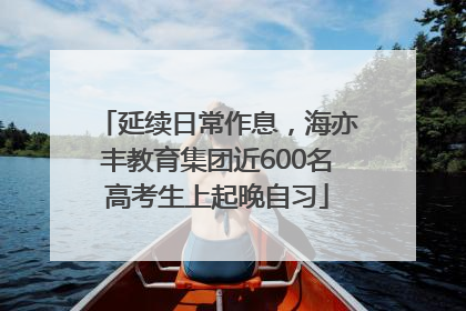延续日常作息，海亦丰教育集团近600名高考生上起晚自习