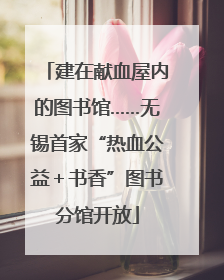建在献血屋内的图书馆……无锡首家“热血公益＋书香”图书分馆开放