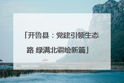开鲁县：党建引领生态路 绿满北疆绘新篇