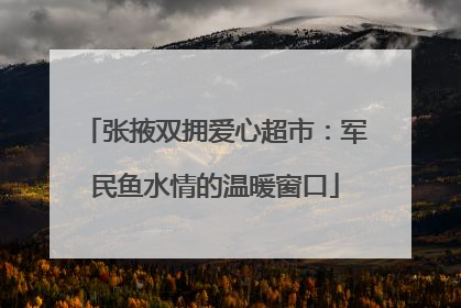 张掖双拥爱心超市：军民鱼水情的温暖窗口