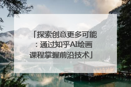 探索创意更多可能：通过知乎AI绘画课程掌握前沿技术