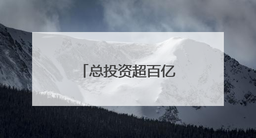 总投资超百亿！山西集中批复5大交通项目