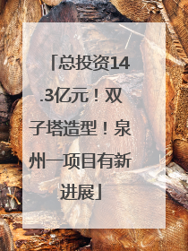 总投资14.3亿元！双子塔造型！泉州一项目有新进展
