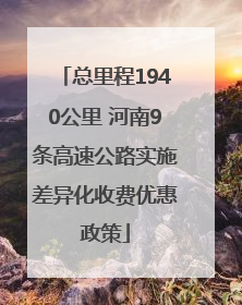 总里程1940公里 河南9条高速公路实施差异化收费优惠政策
