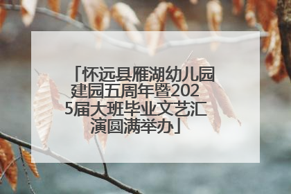 怀远县雁湖幼儿园建园五周年暨2025届大班毕业文艺汇演圆满举办