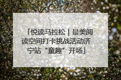 悦读马拉松｜最美阅读空间打卡挑战活动济宁站“童趣”开场