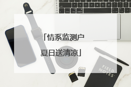 情系监测户 夏日送清凉