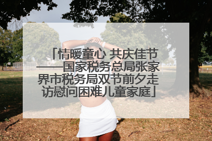 情暖童心 共庆佳节——国家税务总局张家界市税务局双节前夕走访慰问困难儿童家庭