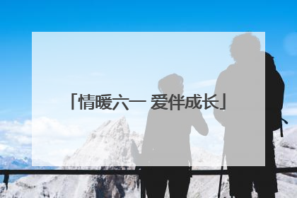 情暖六一 爱伴成长