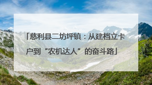 慈利县二坊坪镇：从建档立卡户到“农机达人”的奋斗路