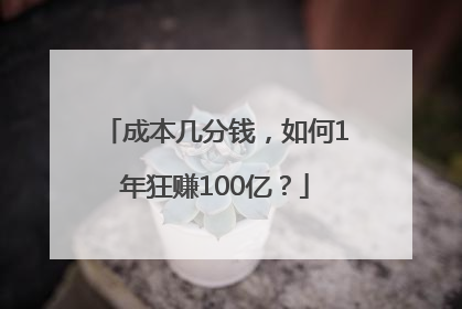 成本几分钱，如何1年狂赚100亿？