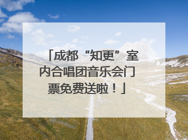 成都“知更”室内合唱团音乐会门票免费送啦！