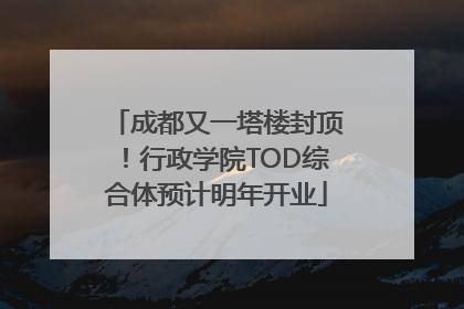 成都又一塔楼封顶！行政学院TOD综合体预计明年开业