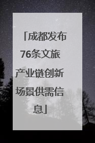 成都发布76条文旅产业链创新场景供需信息