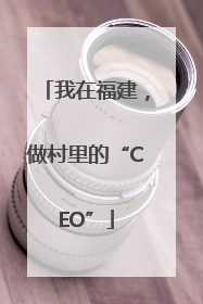 我在福建，做村里的“CEO”