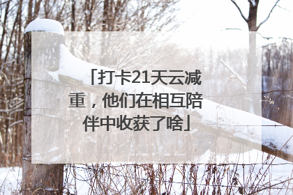 打卡21天云减重，他们在相互陪伴中收获了啥