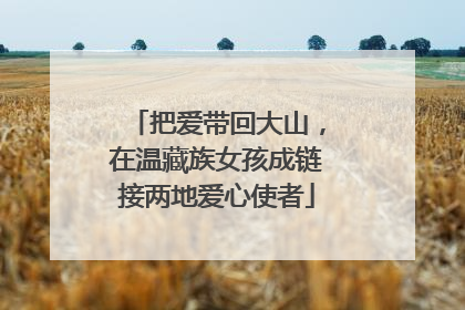 把爱带回大山，在温藏族女孩成链接两地爱心使者