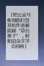 把公众号收到的打赏发给作者被质疑“草台班子”，射阳县杂文学会回应