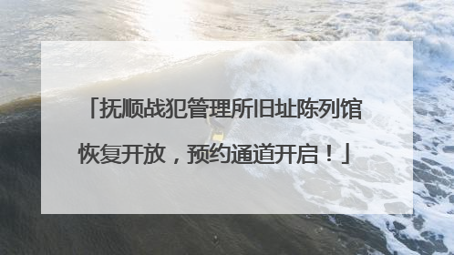 抚顺战犯管理所旧址陈列馆恢复开放，预约通道开启！