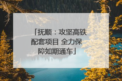 抚顺：攻坚高铁配套项目 全力保障如期通车