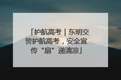 护航高考｜东明交警护航高考，安全宣传“扇”递清凉