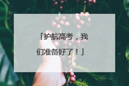 护航高考，我们准备好了！