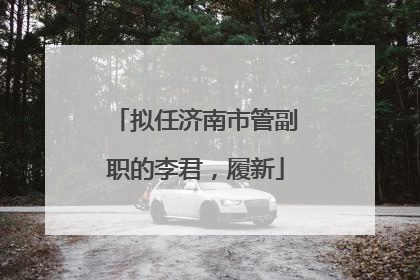 拟任济南市管副职的李君，履新