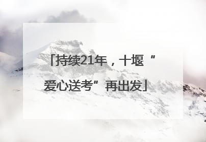 持续21年，十堰“爱心送考”再出发