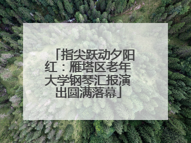 指尖跃动夕阳红：雁塔区老年大学钢琴汇报演出圆满落幕
