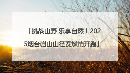挑战山野 乐享自然！2025烟台岿山山径赛燃情开跑