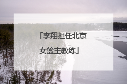李翔担任北京女篮主教练