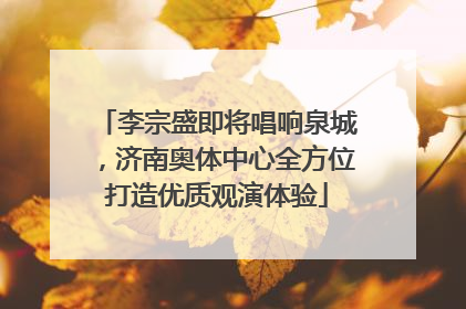 李宗盛即将唱响泉城，济南奥体中心全方位打造优质观演体验