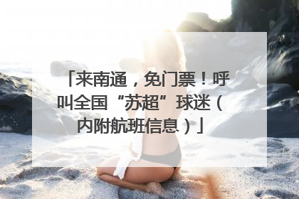 来南通，免门票！呼叫全国“苏超”球迷（内附航班信息）