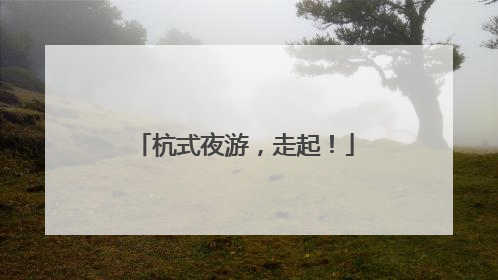 杭式夜游，走起！