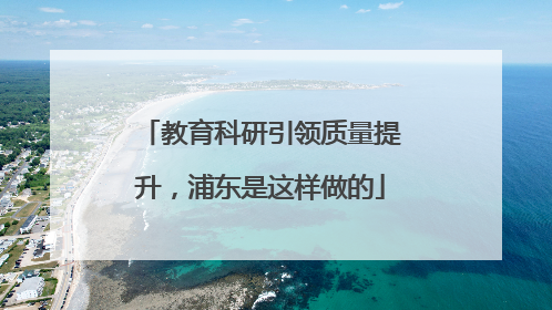 教育科研引领质量提升，浦东是这样做的