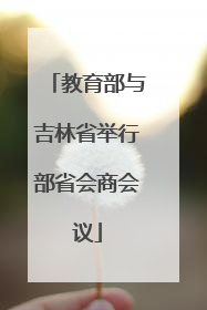教育部与吉林省举行部省会商会议
