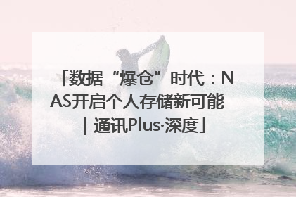 数据“爆仓”时代：NAS开启个人存储新可能｜通讯Plus·深度
