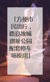 方便市民出行，路县故城遗址公园配套停车场投用