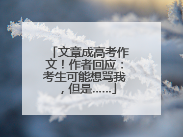 文章成高考作文！作者回应：考生可能想骂我，但是……
