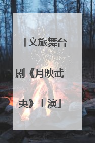 文旅舞台剧《月映武夷》上演