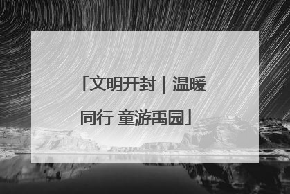 文明开封｜温暖同行 童游禹园