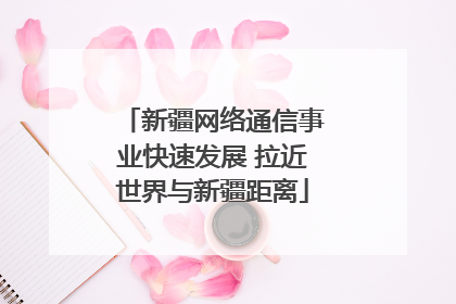 新疆网络通信事业快速发展 拉近世界与新疆距离