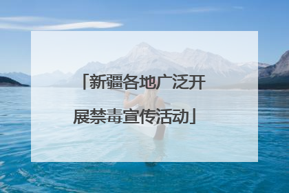 新疆各地广泛开展禁毒宣传活动