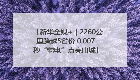 新华全媒+｜2260公里跨越5省份 0.007秒“疆电”点亮山城