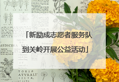 新励成志愿者服务队到关岭开展公益活动